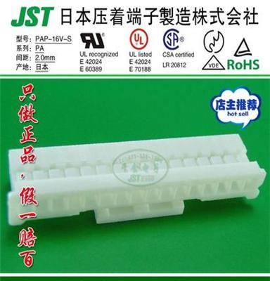 即时交货 JST连接器 原厂护套HOUSING 塑壳胶壳 PAP-16V-S