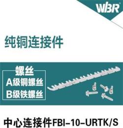 FB1-URTK/S接线端子中心连接件，厂家直销端子配件菲尼克斯同款