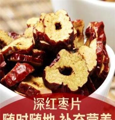 深红食品 若羌枣片 枣干 特级 无核香脆甜 泡茶 精品零食150g精装