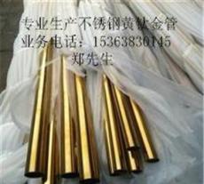 厂家直销201/304不锈钢钛金圆管38*1.5