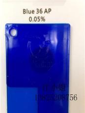 厂家直销批发高品质透明蓝APAP蓝36#蓝