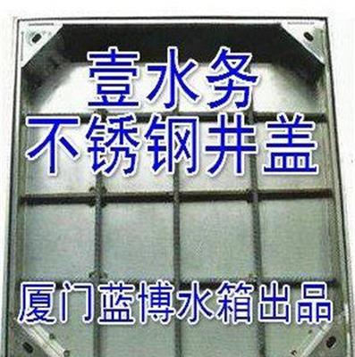 宁德不锈钢消防水井井盖图片大全壹水务厦门蓝博水箱