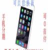 重庆观音桥苹果6手机分期付款，大学生0元购机现货取机
