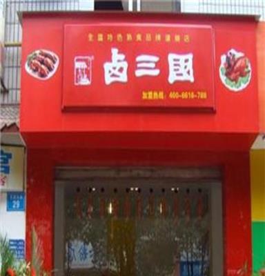 卤菜店店面多大合适  几个人经营好