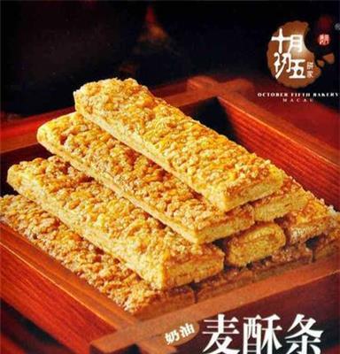 十月初五奶油麥酥條80g澳門特產(chǎn)酥脆口齒留香糕點零食品即食批發(fā)