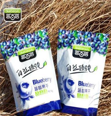 供应蓝莓果脯蜜饯类240g蓝莓果干 蓝莓果干 干果