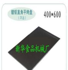 鍍鋁圓角不粘平盤/不粘蛋糕面包烤盤/食品模具/烘培食品設備