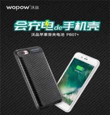 wopow苹果背夹电池苹果电池批发沃品PB07+
