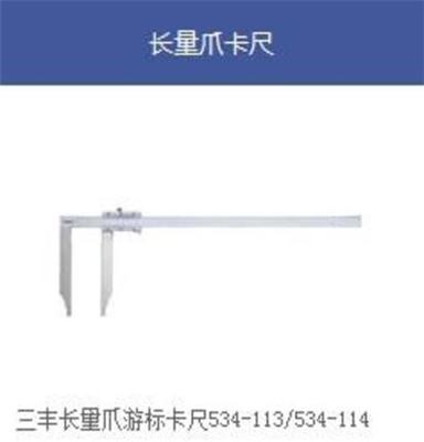 三丰\长量爪型游标卡尺534系列534-114Mitutoyo/三丰