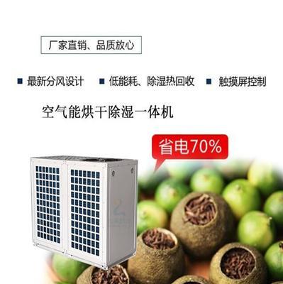 柑普茶空气能热泵烘干机节能生产厂家