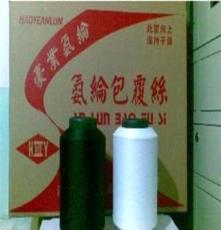 供应锦纶氨纶包芯丝纱线 加工生产