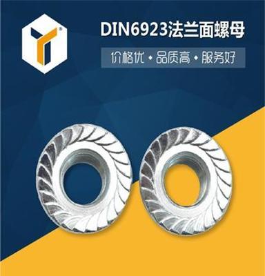 DIN6923六角法兰螺母 镀锌法兰螺帽 防滑螺帽