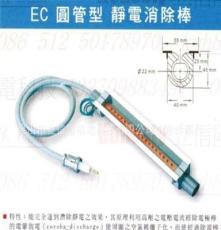 厂家直销台湾北一北意静电消除器EC 圆管型 静电消除棒 经销代理