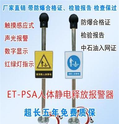 ET-PSA人体静电释放报警器，声光报警锂电池五年质保中石油入网