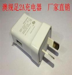 2A快充 澳規(guī)手機充電器 三星平板澳標充電插頭 澳規(guī)足2A充電器