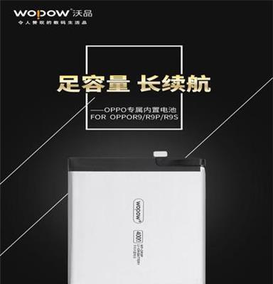 沃品OPPO内置电池 FOR OPPOR9/R9P/R9S OPPO电池