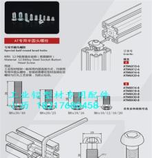工业铝型材专用配件、内置连接件、螺丝、平封条-安腾铝业