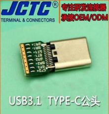 JCTC 拉伸式USB3.1连接器带PCB板Type-c公头插头