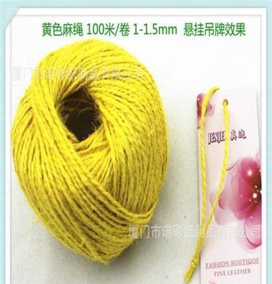 麻线 黄色麻绳 1-1.5mm线径 精美颜色