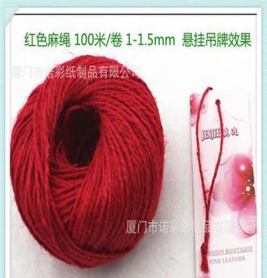 麻线 红色麻绳 1-1.5mm线径 经典颜色