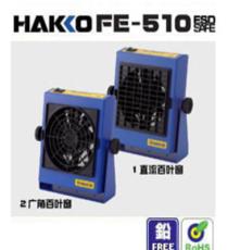 日本白光KAKKO FE-510静电消除器（离子风机）