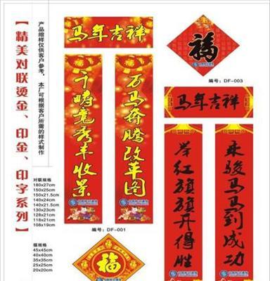 廠家專業(yè)定制精美廣告對聯(lián) 福字 新春大禮包專版 低價專版定制