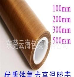 优质铁氟龙胶带0.13mmX13mmX10M 封口机胶布 隔热胶带 高温胶带