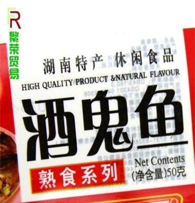 湖南特产 休闲食品 酒鬼鱼熟食系列福州繁荣贸易大量批发