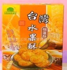 食品进口批发 台湾特产 果子町系列 台湾水果酥榴莲酥300克