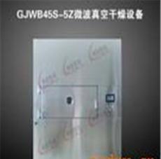 GJWB45S-5Z微波真空干燥设备