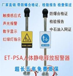 艾特ET-PSA型人体静电释放仪 声光报警锂电池五年质保中石油入网