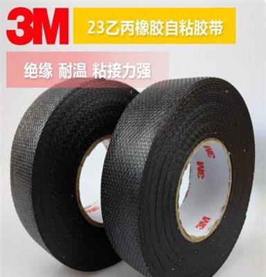 3M23乙丙橡胶自粘绝缘胶带25mm*5m耐高温高压低压绝缘胶带