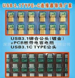 深圳type-c,USB3.1插头镀金、镀镍拉伸+PCB板价格