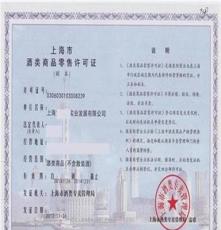 上海酒类商品零售许可证、酒类商品零售许可证、上海天行健办理