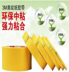 厂家3M244美纹纸胶带 黄色无痕耐高温胶带 模型遮盖 汽车喷漆遮蔽