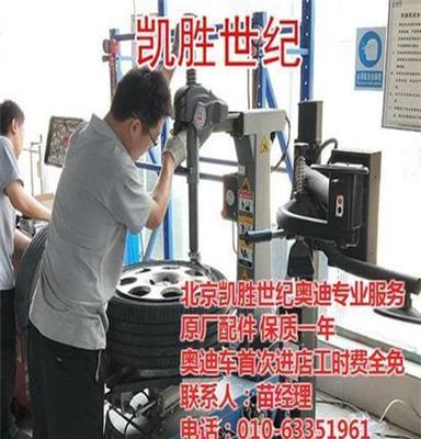 凯胜世纪汽车服务(在线咨询)、北京奥迪保养