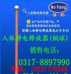 沧州渤防防爆  带铜球人体静电释放器、消除器、释放仪