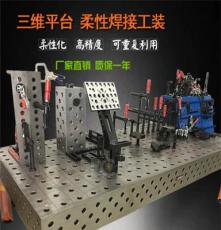三维柔性焊接平板3D焊接平台多孔华威机械生产厂家供应商