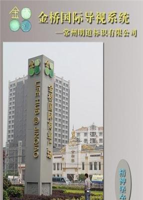 溧阳金桥国际小区标识系统