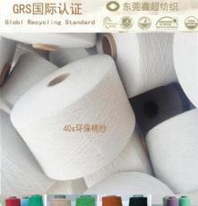 厂家直销40支双股全棉纱线再生棉纱国际GRS认证环保机织纱线