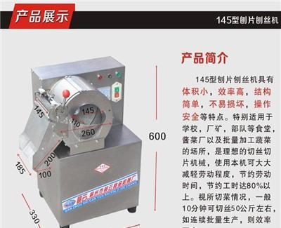 厂家直供145刨丝机香芋、萝卜、土豆、黄瓜、茄子切片切丝机