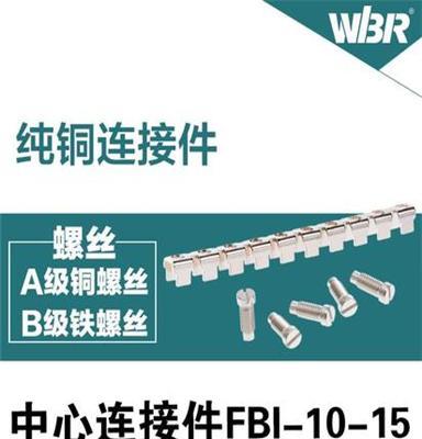 FBI-10-15接线端子中心连接件，厂家直销端子配件菲尼克斯同款