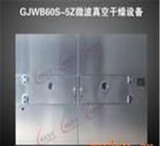 GJWB60S-5Z微波真空干燥设备