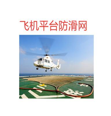 飞机安全网直升机防护网防滑网、海上石油平台网、厂价直销