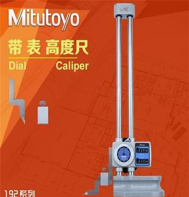 192-132-20 30日本三丰Mitutoyo双柱带表高度尺高度计