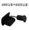 批发小米 HTC 魅族 三星 通用型防尘塞 耳机孔塞 USB数据口塞
