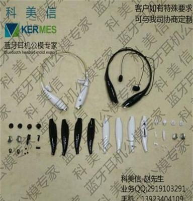 深圳厂家直销 LG公模运动蓝牙耳机外壳套料(支持私模定制)