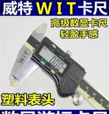 WIT威特W-157卡尺 电子 数显不锈钢卡尺 游标卡尺0-150mm数字卡尺