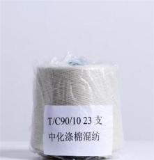 纱线 涤棉混纺单纱 T/C90/10 23S 厂家批发 涤纶线 机织单纱