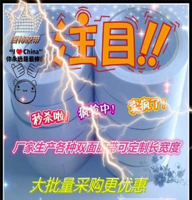 热销专业生产 百特白热溶胶双面胶带  规格可定制